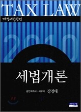 2010 세법개론