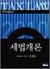 2010 세법개론