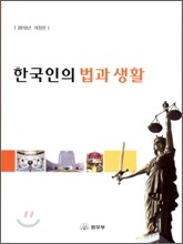 2010 한국인의 법과 생활