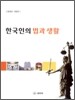 2010 한국인의 법과 생활
