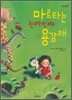 마르타는 진짜진짜 용감해