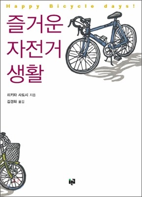 즐거운 자전거 생활