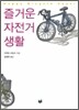 즐거운 자전거 생활