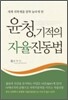 윤청, 기적의 자율진동법