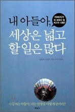내아들아 세상은 넓고 할일은 많다