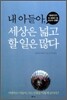 내아들아 세상은 넓고 할일은 많다