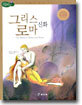 그리스 로마 신화