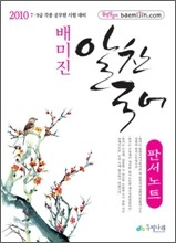 2010 배미진 알찬국어 판서노트