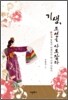 기생, 조선을 사로잡다