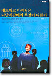네트워크 마케팅은 다단계판매와 무엇이 다른가