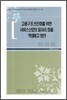 고용구조 선진화를 위한 서비스산업의 일자리 창출 역량제고 방안