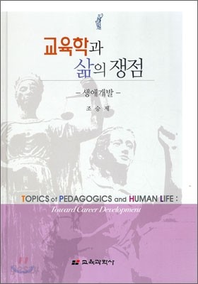 교육학과 삶의 쟁점