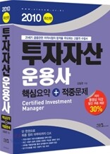 2010 투자자산운용사 핵심요약 + 적중문제