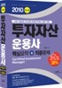 2010 투자자산운용사 핵심요약 + 적중문제