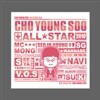 조영수 + All Star (올 스타) Vol. 2.5