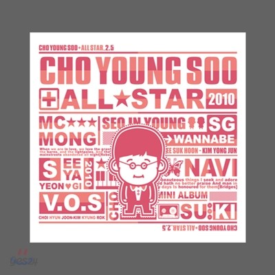 조영수 + All Star (올 스타) Vol. 2.5