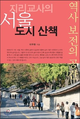 지리교사의 서울 도시 산책