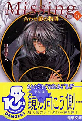 Missing(6)合わせ鏡の物語