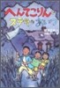 へんてこりんでステキなあいつ