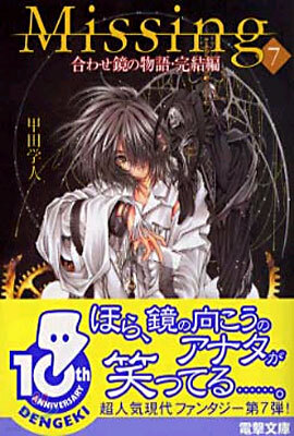 Missing(7)合わせ鏡の物語·完結編