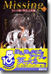 Missing(7)合わせ鏡の物語·完結編