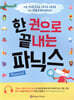 한 권으로 끝내는 파닉스