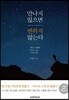 만나지 않으면 변하지 않는다