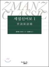 세설신어보 1