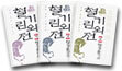 혈기린 외전 세트(전3권)