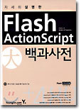 Flash ActionScript 대백과사전
