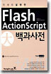 Flash ActionScript 대백과사전