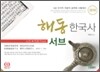 2010 9급 해동한국사 서브