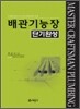 배관 기능장 단기완성