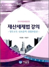 2010 개정세법반영 재산세제법 강의