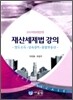 2010 개정세법반영 재산세제법 강의