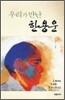 우리가 만난 한용운