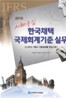 한국채택 국제회계기준 실무