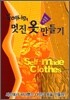 유여사의 멋진 옷 만들기