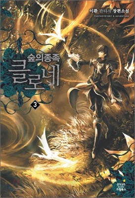 숲의 종족 클로네 3