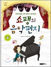 쇼팽의 음악편지