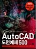 AutoCAD 오토캐드 도면예제 500