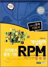 개념원리 RPM 미적분과 통계 기본 (2015년)