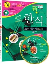 2011 한식조리기능사 실기