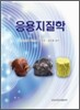응용지질학