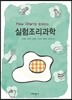 FLOW CHART와 함께하는 실험조리과학