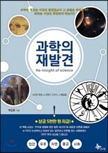 과학의 재발견