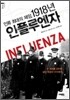 인류 최대의 재앙, 1918년 인플루엔자