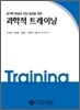과학적 트레이닝