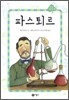 파스퇴르