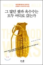 그 많던 쌀과 옥수수는 모두 어디로 갔는가
